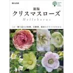 ショッピングクリスマスローズ クリスマスローズ この一冊を読めば原種、交雑種、栽培などすべてがわかる ガーデンライフシリーズ / 横山