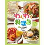 わくわく料理部 2 お昼ごはんを作ろう / 上田淳子  〔全集・双書〕
