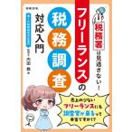 税務署は見逃さない!フリーランスの税務調査対応入門 / 内田敦  〔本〕