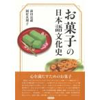 お菓子の日本語文化史 シリーズ扉