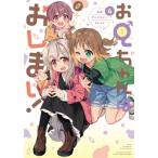 お兄ちゃんはおしまい! 公式アンソロジーコミック 4 Idコミックス / アンソロジー  〔コミック〕