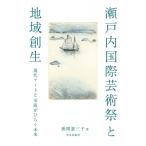 瀬戸内国際芸術祭と地域創生 現代アートと交流がひらく未来 / 狹間惠三子  〔本〕