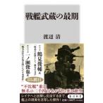 戦艦武蔵の最期 角川新書 / 渡辺清  〔新書〕