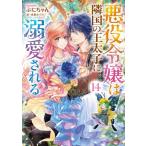 悪役令嬢は隣国の王太子に溺愛される 14 ビーズログ文庫 / ぷにちゃん  〔文庫〕