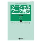 ソーシャルワーク研究 社会福祉実践の総合研究誌 Vol．1No．4