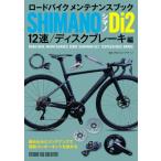 ロードバイクメンテナンスブック　シマノDi2　12速 / ディスクブレーキ編 ROAD　BIKE　MAINTENANCE　BOOK　SHIMANO / 後