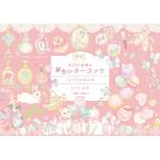 たけいみきの夢色レターブック / たけいみき  〔本〕