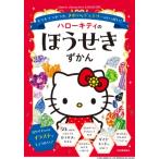 ハローキティのほうせきずかん キラキラつやつや、きれいなジュエリーがいっぱい! Sanrio　characters　KAWAII百科