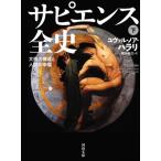 サピエンス全史 文明の構造と人類の幸福 下 河出文庫 / ユヴァル・ノア・ハラリ  〔文庫〕