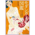 モダンガール図鑑 大正・昭和のおしゃれ女子 らんぷの本 / 生田誠  〔全集・双書〕