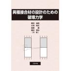 異種接合材の設計のための破壊力学 / 野田尚昭  〔本〕