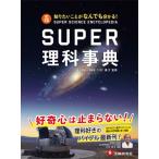 SUPER理科事典 知りたいことがなんでも分かる! / 川村康文  〔全集・双書〕