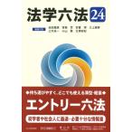 法学六法 '24 / 池田真朗  〔辞書・辞典〕