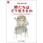 ジ・アート・オブ　君たちはどう生きるか / スタジオジブリ  〔本〕