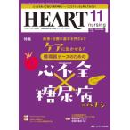 ハートナーシング 2023年 11月号 36巻 11号 / 書籍  〔本〕