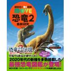 恐竜 2 最新研究 講談社の動く図鑑MOVE / 講談社  〔図鑑〕