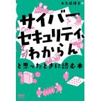 「サイバーセキュリティ、マジわからん」と思ったときに読む本 / 大久保隆夫  〔本〕