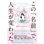 この「名前」で、人生が変わった。 幸せになれる「名前」を見つける方法 / なかやまうんすい  〔本〕