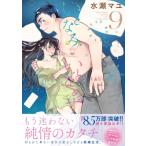 いとなみいとなめず 9 アクションコミックス / 水瀬マユ  〔コミック〕