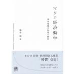 マクロ経済動学 景気循環の起源の解明 / 楡井誠  〔本〕