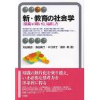 新・教育の社会学 常識の問い方, 見直し方 有斐閣アルマ / 苅谷剛彦  〔全集・双書〕