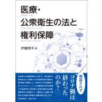 医療・公衆衛生の法と権利保障 / 伊藤周