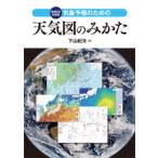 気象予報のための天気図のみかた / 下山紀夫  〔本〕