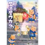 夜廻り猫 居酒屋ワカル ワイドkc / 深谷かほる  〔コミック〕