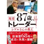 87歳、現役トレーダーシゲルさんの教え 資産18億円を築いた「投資術」 / 藤本茂  〔本〕