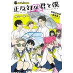 正反対な君と僕 サニー & レイニー JUMP　J　BOOKS / 西馬舜人  〔新書〕
