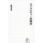 サブカルチャー妖精学 星海社新書 / 高畑吉男  〔新書〕
