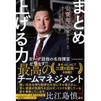 まとめ上げる力 / 安齋竜三  〔本〕