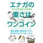 エナガの重さはワンコイン 身近な鳥の魅力発見事典 / くますけ  〔本〕