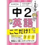 1回5分 中2英語 ここだけ! 大事な基礎を この1冊で / くもん出版  〔全集・双書〕