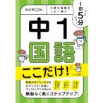 1回5分 中1国語 ここだけ! 大事な基礎を この1冊で / くもん出版  〔全集・双書〕