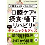 口腔ケアと摂食・嚥下リハビリで役立つテクニック & グッズ 介護者なら知っておきたい! / 一般社団法人日本