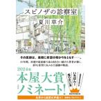 スピノザの診察室 / 夏川草介  〔本〕