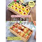 「かわいい」が止まらないおにぎり & サンドイッチ弁当 / Mana (インスラグラマー)  〔本〕