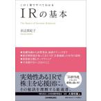 IRの基本 この1冊ですべてわかる / 浜辺真紀子  〔本〕