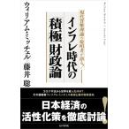 インフレ時代の「積極」財政論 現代貨幣理論の提唱者が語る! / ウィリアム・ミッチェル  〔本〕