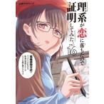 理系が恋に落ちたので証明してみた。 16 メテオcomics / 山本アリフレッド  〔本〕