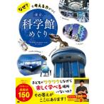 なぜ?を考える力がつく東京科学館めぐり / ジー・ビー  〔本〕
