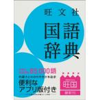 旺文社国語辞典 / 旺文社  〔辞書・辞典〕