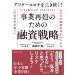 アフターコロナを生き抜く!事業再建のための融資戦略 ゼロゼロ融資返済をのりきる「究極の資金繰り」 / 藤