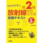 わかりやすい第2種放射線取扱主任者合格テキスト 国家・資格シリーズ / 福井清輔  〔本〕