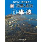 わかる!取り組む!新・災害と防災 2 津