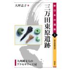 три десять тысяч рисовое поле восток .. следы Kyushu . документ человек. аксессуары ателье Kumamoto префектура Kikuchi город новый японский . следы / большой цубо ..( полное собрание сочинений *. документ )