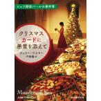 クリスマスカードに悪意を添えて シェフ探偵パールの事件簿 創元推理文庫 / ジュリー・ワスマー  〔文庫〕