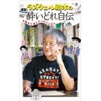 ラズウェル細木の酔いどれ自伝 夕暮れて酒とマンガと人生と / ラズウェル細木   〔本〕