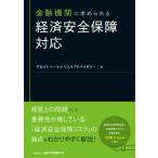 金融機関に求められる経済安全保障対応 / デロイト トーマツ リスクアドバイザリー  〔本〕